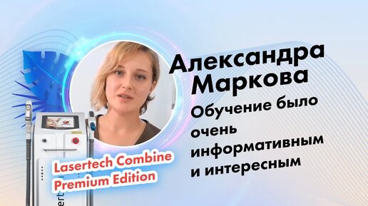 Александра Маркова | Отзыв о компании Lasertech