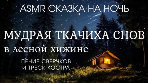 ASMR Сказка на Ночь под Звуки Природы и Треск Костра