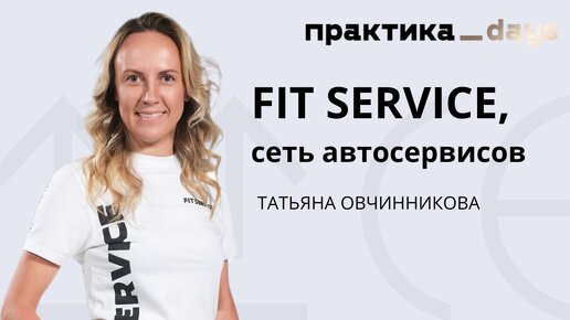 FIT SERVICE, сеть автосервисов с 9 млрд выручки. Татьяна Овчинникова