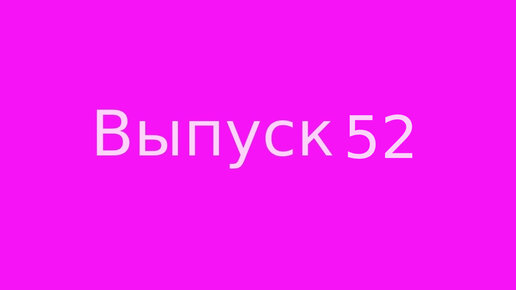 Выпуск 52. Зачем мы рождаемся на Земле.