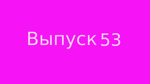 Выпуск 53. Эра Водолея