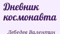 В. Лебедев Дневник космонавта. Обзор книги