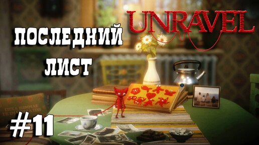 Unravel #11 ФИНАЛ прохождение - Last leaf