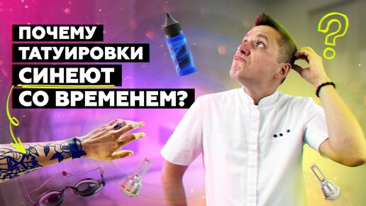 Почему татуировки синеют со временем?