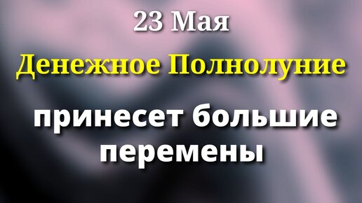 23 мая Денежное Полнолуние - готовим напиток Богатства и Процветания