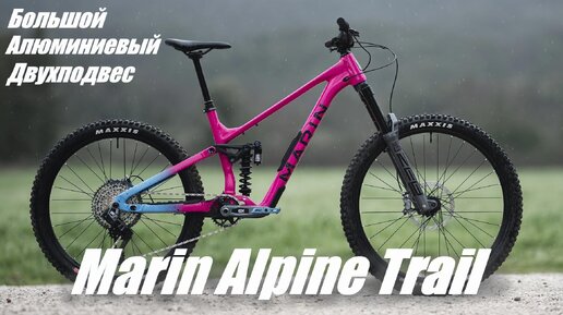 Marin Alpine Trail - Новый Алюминиевый Эндуро