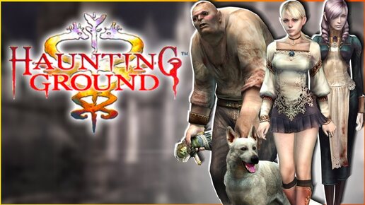 Haunting Ground Remastered. Красавица и чудовища. Прохождение игры.ч.1