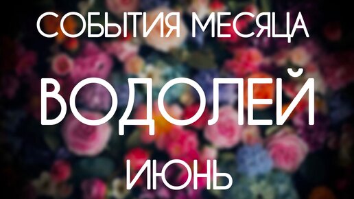 Водолей. Прогноз на Июнь 2024. Гороскоп на картах Таро