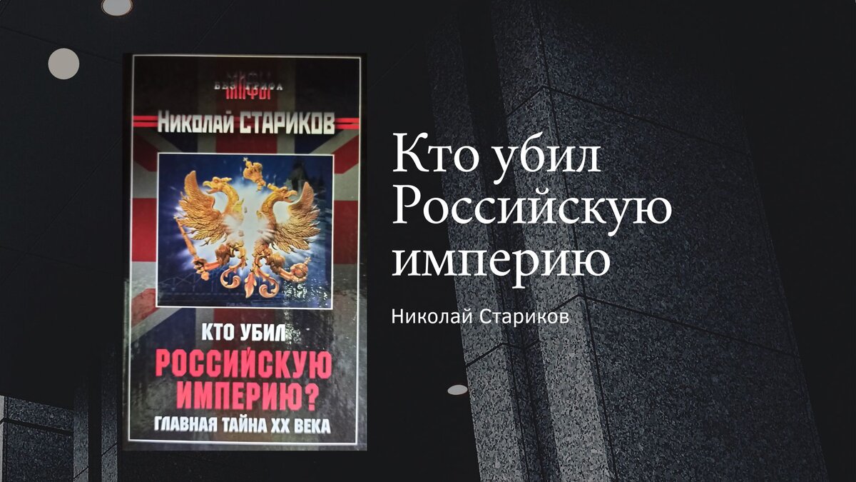 Николай Стариков "Кто убил Российскую Империю"