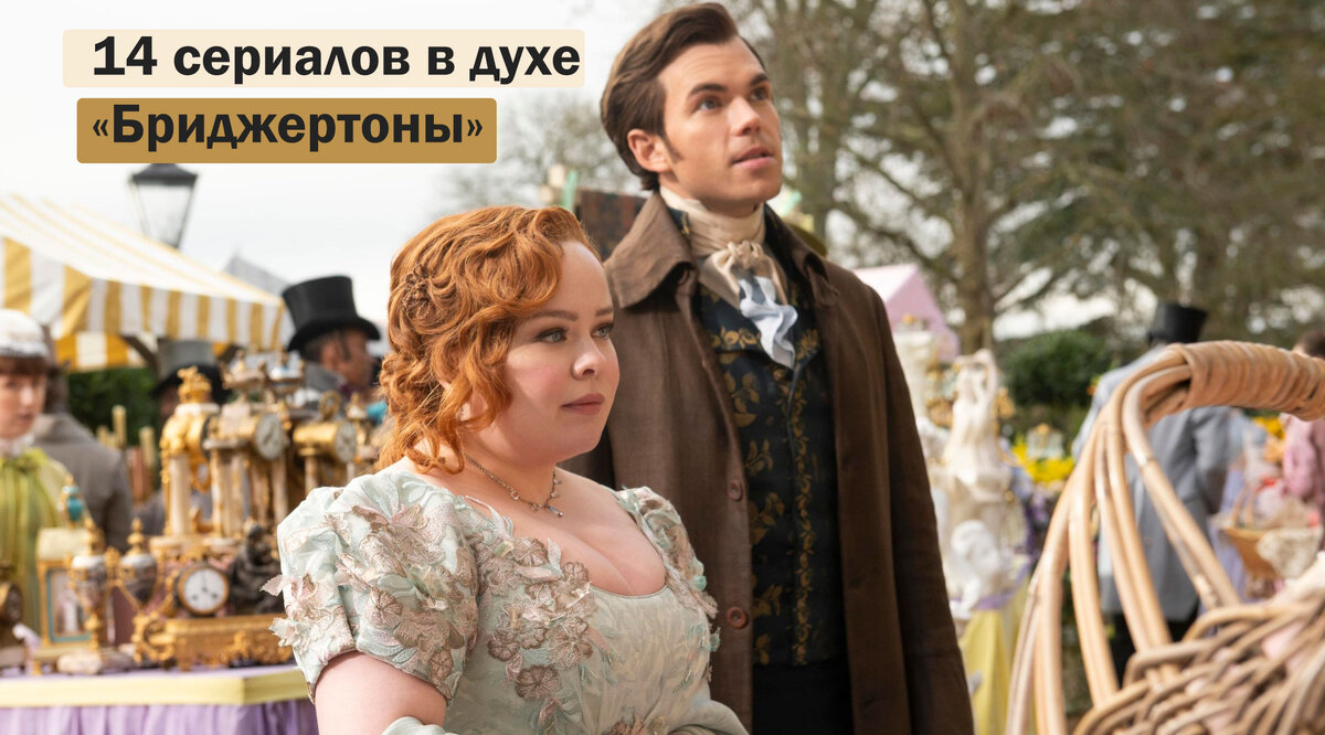 14 сериалов в духе Бриджертонов от Netflix и не только