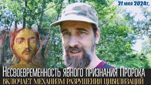 Несвоевременность явного признания Пророка включает механизм разрушения цивилизаций