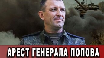 Арест генерала Попова