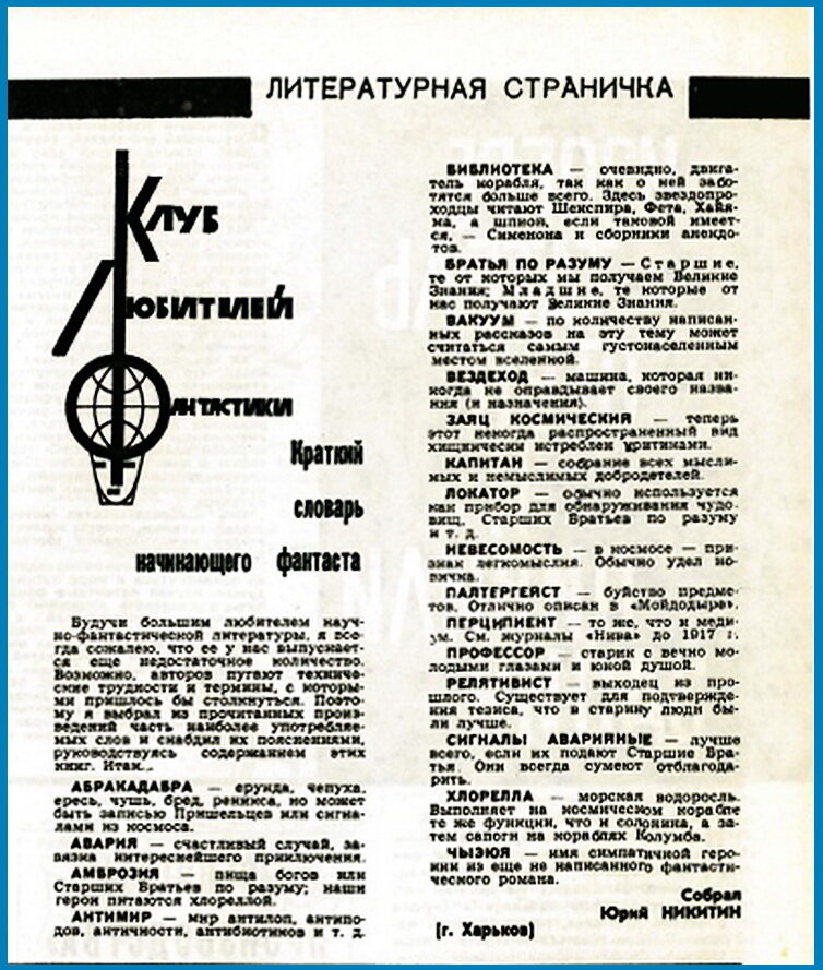 Юрий Никитин Краткий словарь начинающего фантаста. "Техника-молодёжи", №1, 1968г.