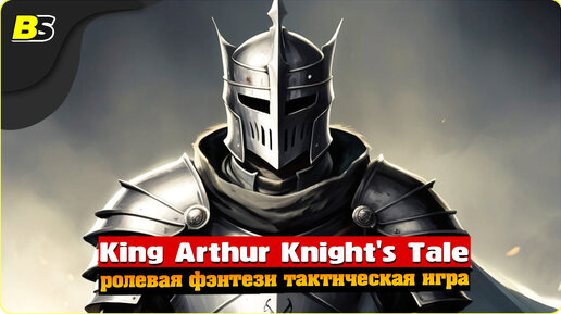 Возвращение на Авалон _ №20 _ Стрим _ King Arthur Knight's Tale _ Сложность — Норм.