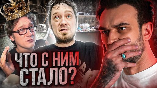 ЧТО СТАЛО С НИФЁДОВЫМ? | ОТ ПОПУЛЯРНОСТИ К КРАХУ