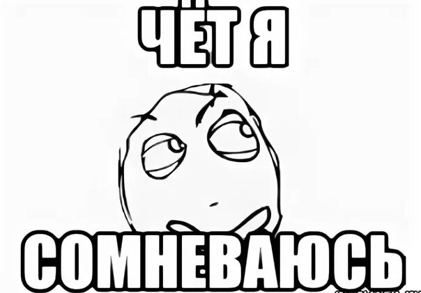 Сомневаюсь не думаю. Мемы про сомнения. Я сомневаюсь. Сомневаться Мем. Сомнения надпись