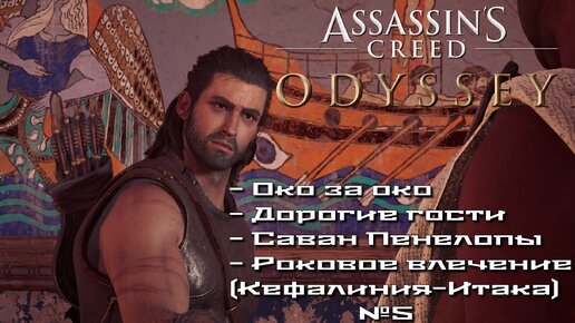 Assassin’s Creed Odyssey/Око за око/Дорогие гости/ Саван Пенелопы (Кефалиния-Итака) №5