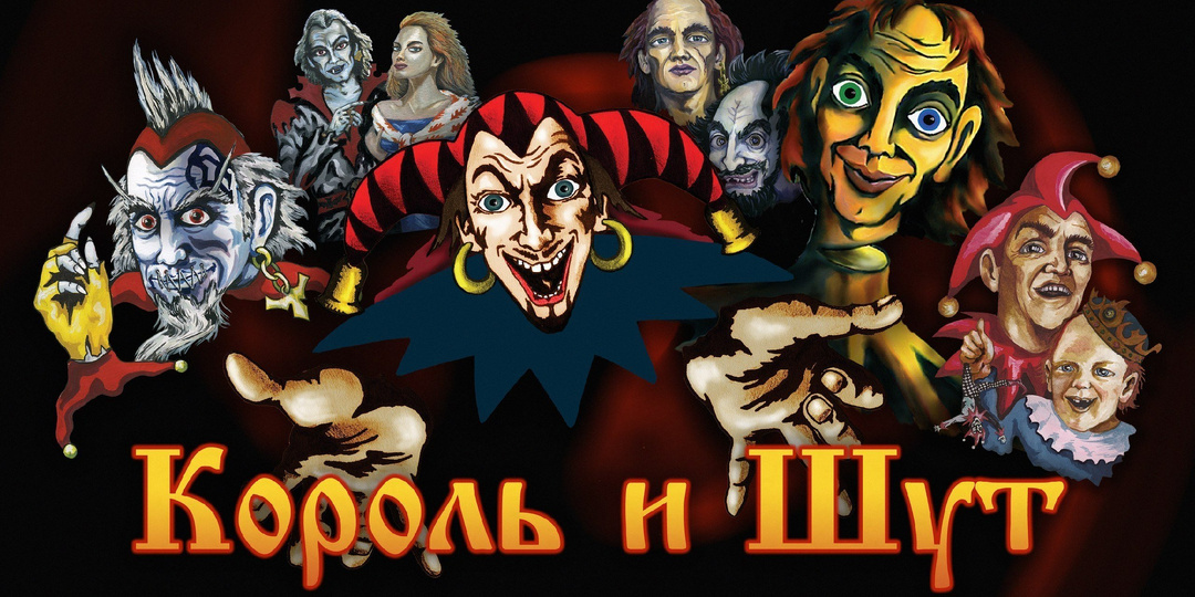 "Король и Шут: Легенда, живущая в сердцах миллионов"