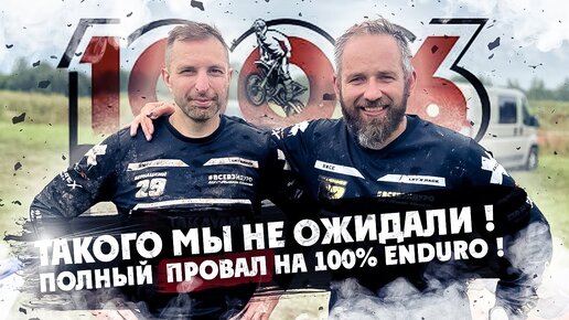 Такого МЫ НЕ ОЖИДАЛИ ! ПОЛНЫЙ  ПРОВАЛ НА 100% ENDURO !