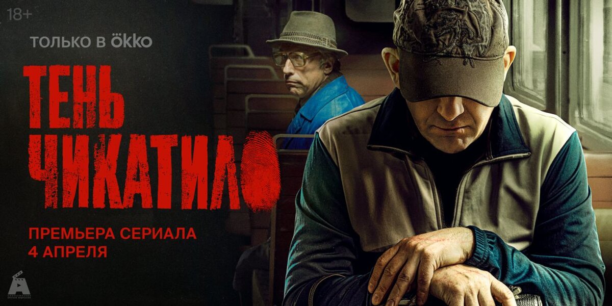 Постер сериала "Тень Чикатило".