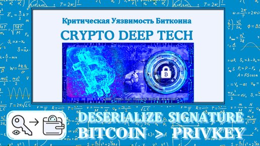 Уязвимость DeserializeSignature в сети Биткоин: криптоанализ, последствия и возможность создания недействительных подписей ECDSA