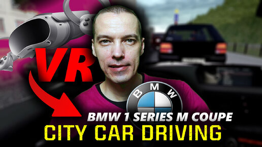 VR геймплей City Car Driving на автомобиле BMW 1 Series M Coupe в очках PICO 4 и с рулем Logitech G923 с комментариями