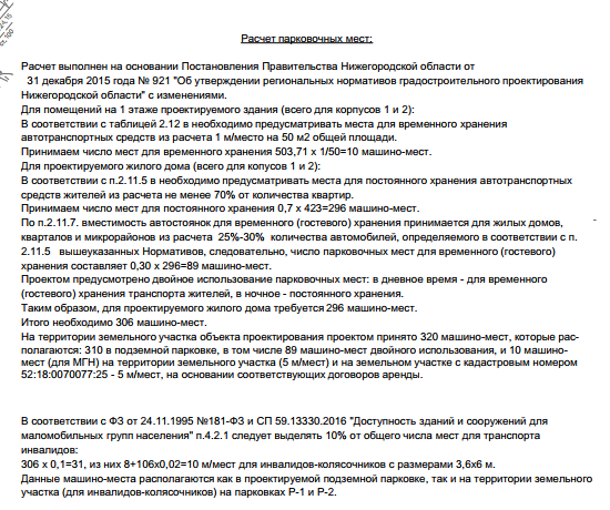 Расчёт машиномест согласно проектной документации