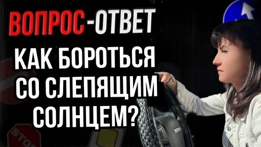 Как бороться со слепящим солнцем?