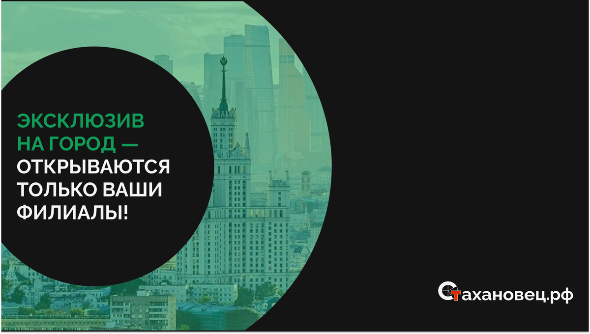 Эксклюзив на город для франчайзи «Стахановец.рф»