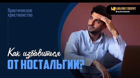 Как избавиться от ностальгии? | 