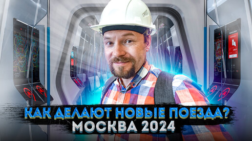 Как делают современные поезда метро? Метровагонмаш, «Москва-2024»