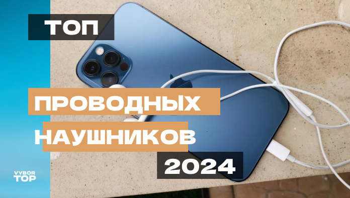 Лучшие проводные наушники для телефона в 2024 году