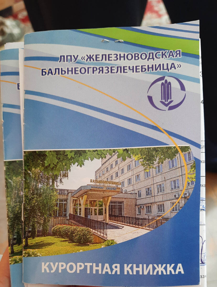 Так выглядит курортная книжка. Лет двадцать назад я и представить себе не могла, что буду ездить по санаториям