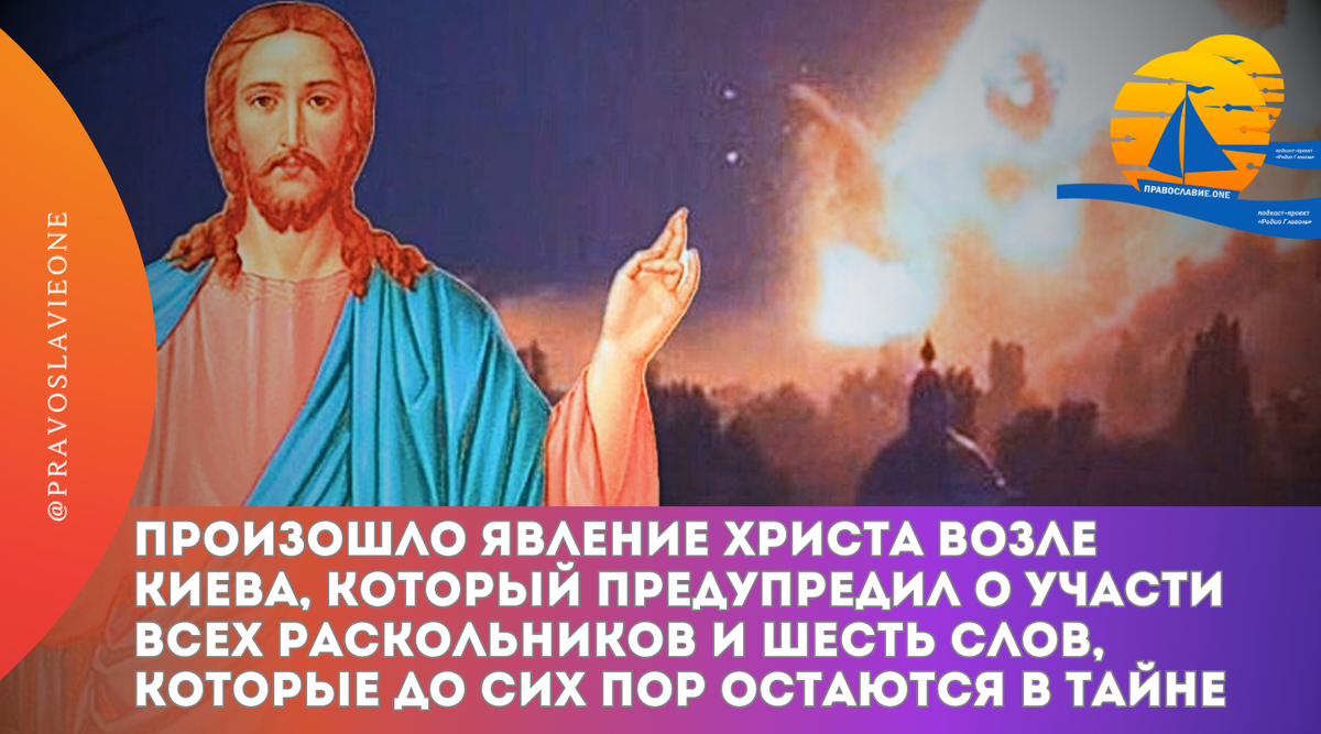 В период ужасных преследований христианской веры, неподалеку от Киева произошло поразительное событие - видение самого Иисуса Христа.