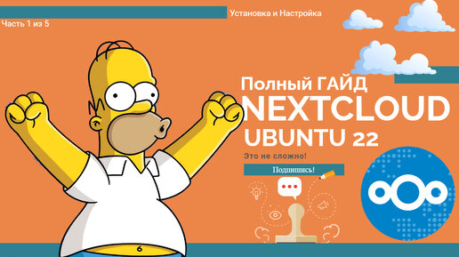 🚀 Устанавливаем Nextcloud на Ubuntu 22! (Часть 1 из 5)