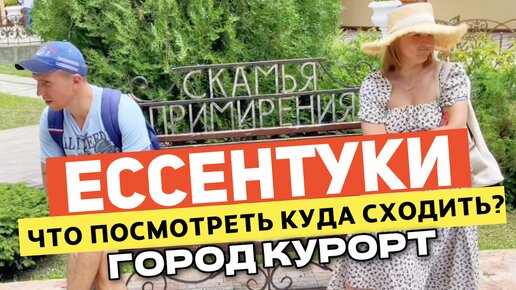 ЕССЕНТУКИ ОБЗОР | Курорты Кавказа | Достопримечательности | ЧТО ПОСМОТРЕТЬ?