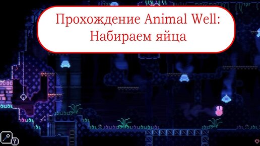 Набираем яйца - Прохождение Animal Well #3