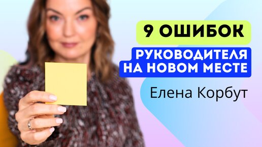 🤦‍♀️9 СЛОЖНОСТЕЙ РУКОВОДИТЕЛЯ НА НОВОМ РАБОЧЕМ МЕСТЕ Адаптация / ЕЛЕНА КОРБУТ #карьера #руководитель