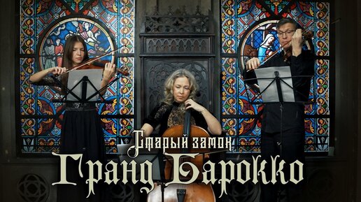 Ольга Рыбакова - 🎻Старый замок - Гранд барокко