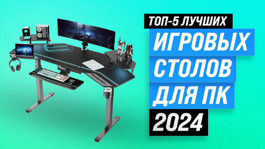 Download Video: Лучшие компьютерные игровые столы ✅ Рейтинг 2024 года ✅ ТОП–5 лучших для геймеров