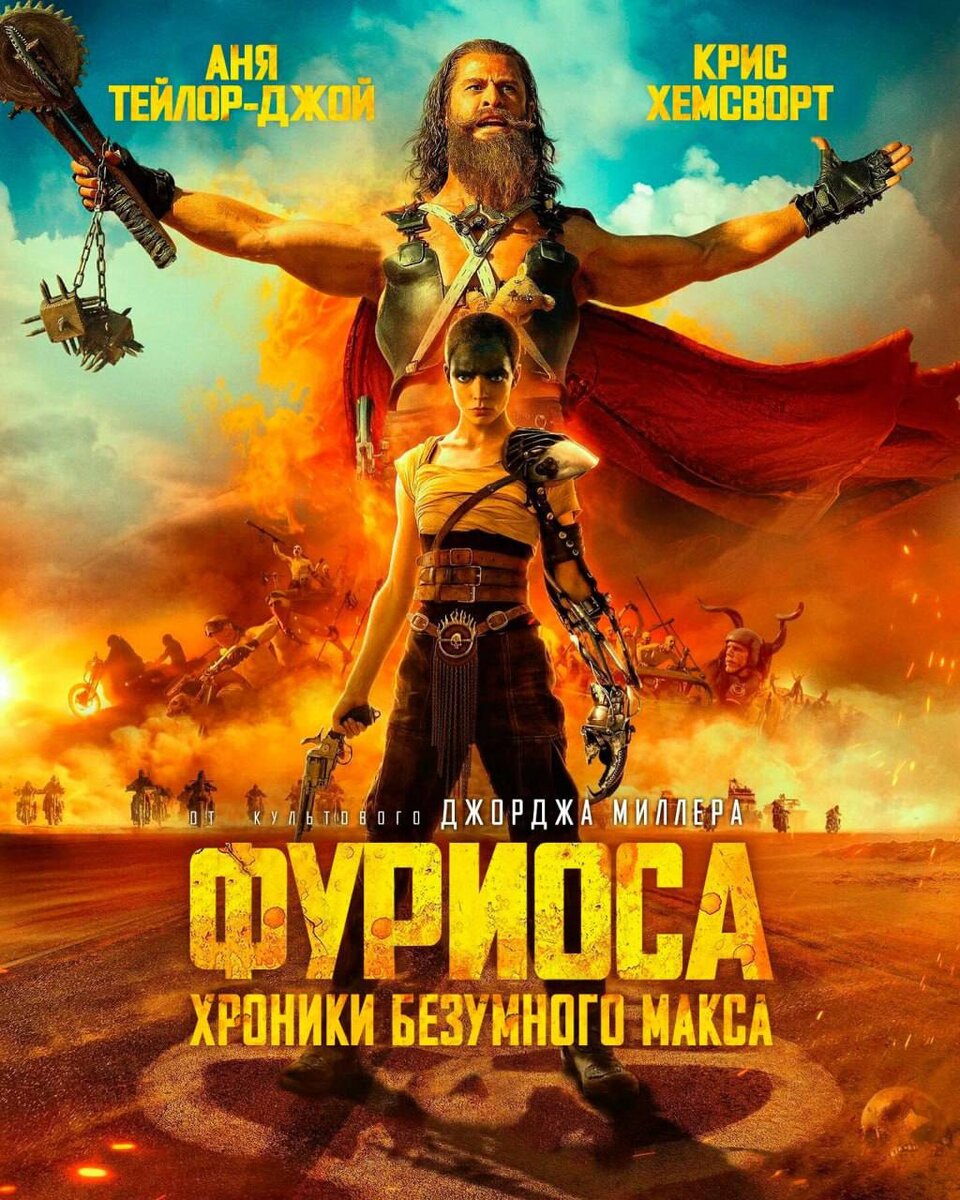 Премьера фильма «Фуриоса: Хроники Безумного Макса» на Каннском  кинофестивале | CULPO | журнал про кино, моду, музыку, искусство | Дзен