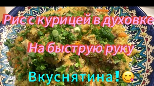 Рис с курицей в духовке на скорую руку! Вкуснятина!😋