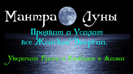 Мантра Ом Васудевая ॐ Мантра Луны проявит и усилит все Женские Энергии, Увеличит Блага и Изобилие в жизни