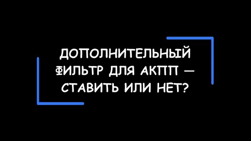 Есть ли смысл устанавливать дополнительный фильтр для АКПП? А магниты в масляный поддон?