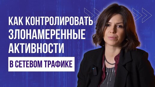 Как взять под контроль злонамеренную активность в сетевом трафике_