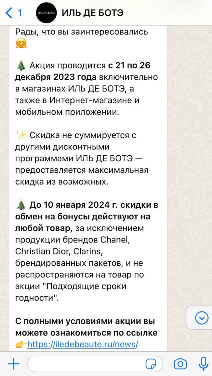 ИЛЬ ДЕ БОТЭ», WhatsApp и две рассылки: как мы получили ROI 536% | Townsend:  мессенджеры и чат-боты | Дзен