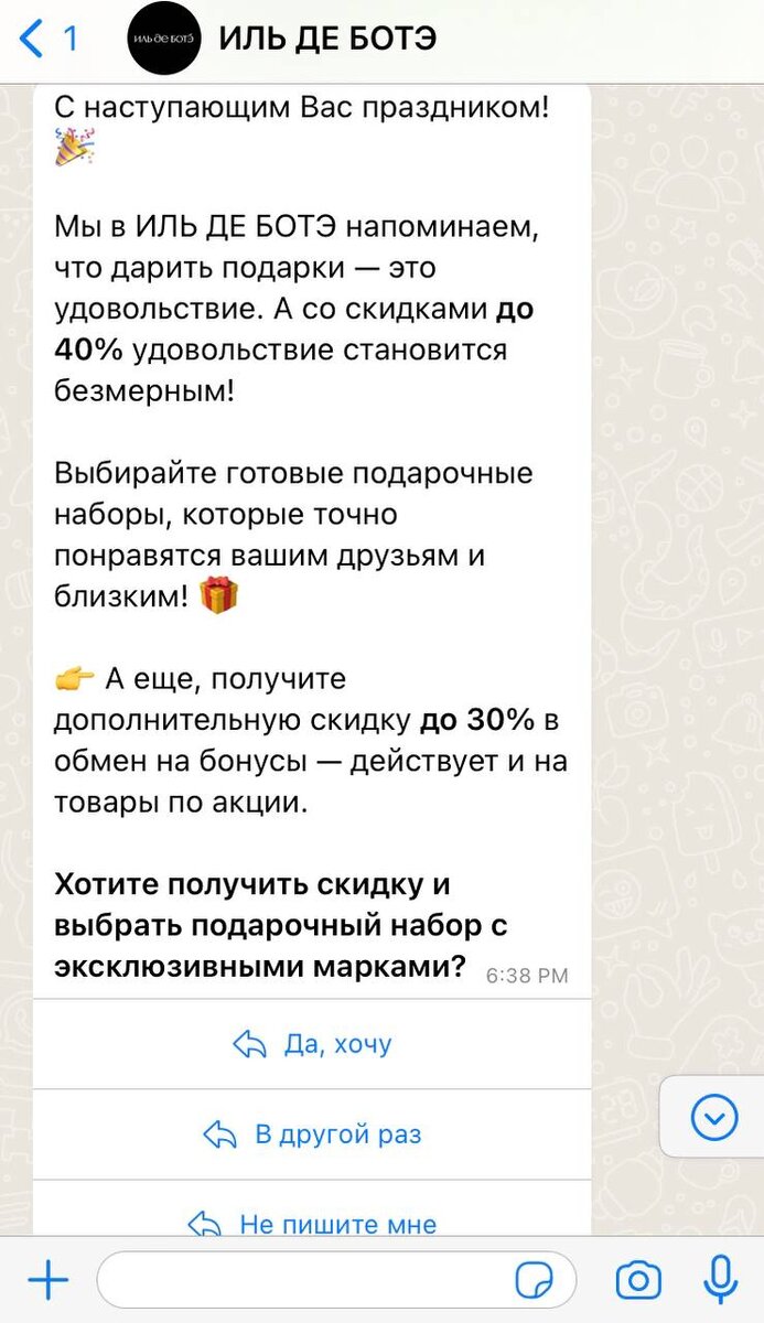 ИЛЬ ДЕ БОТЭ», WhatsApp и две рассылки: как мы получили ROI 536% | Townsend:  мессенджеры и чат-боты | Дзен