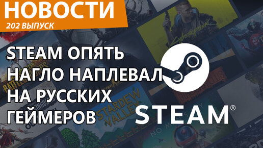 В Steam неожиданно снова обидели русских геймеров отняв выданное. Новости