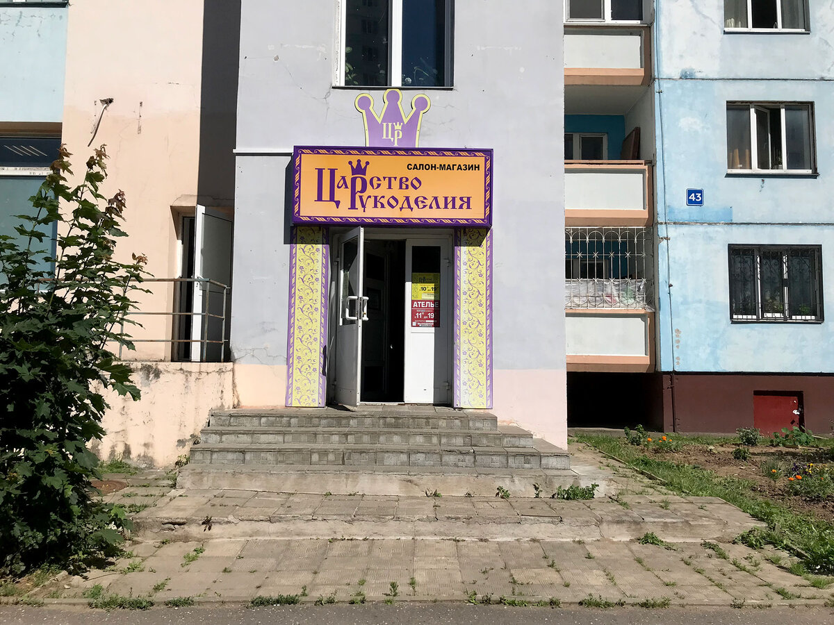 Магазин "Царство рукоделия" недалеко от моего дома