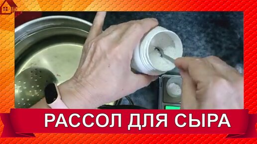 Рассол для сыра 20%